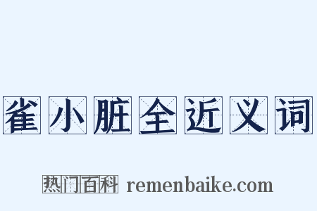 雀小脏全近义词是什么意思的图片